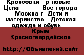 Кроссовки 40р новые › Цена ­ 1 000 - Все города, Москва г. Дети и материнство » Детская одежда и обувь   . Крым,Красногвардейское